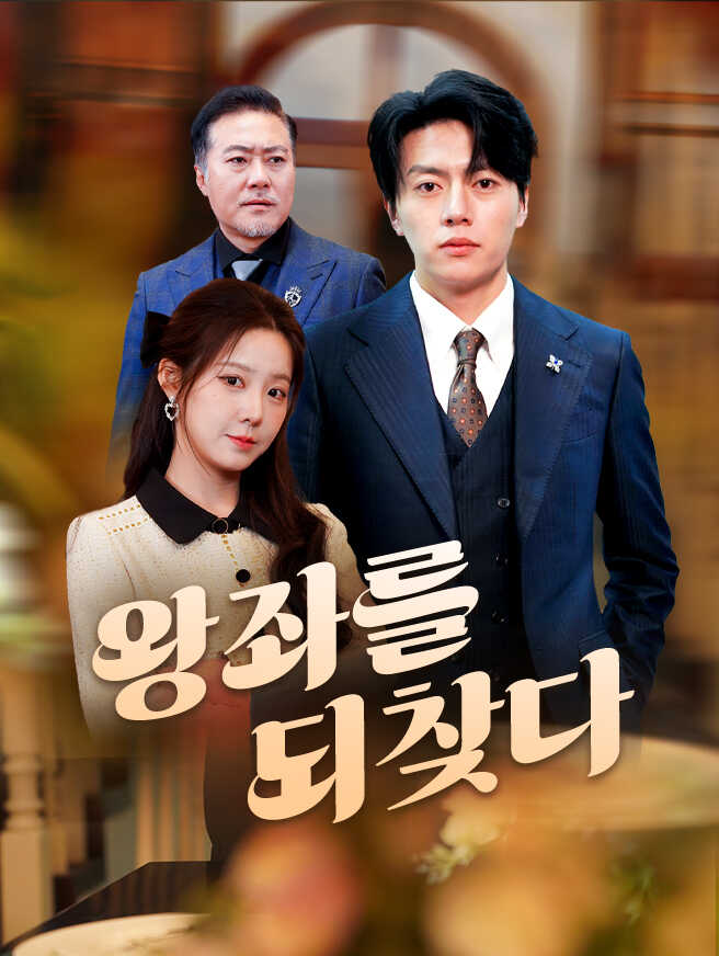 왕좌를 되찾다