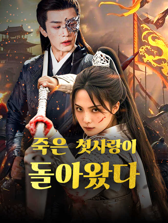 죽은 첫사랑이 돌아왔다