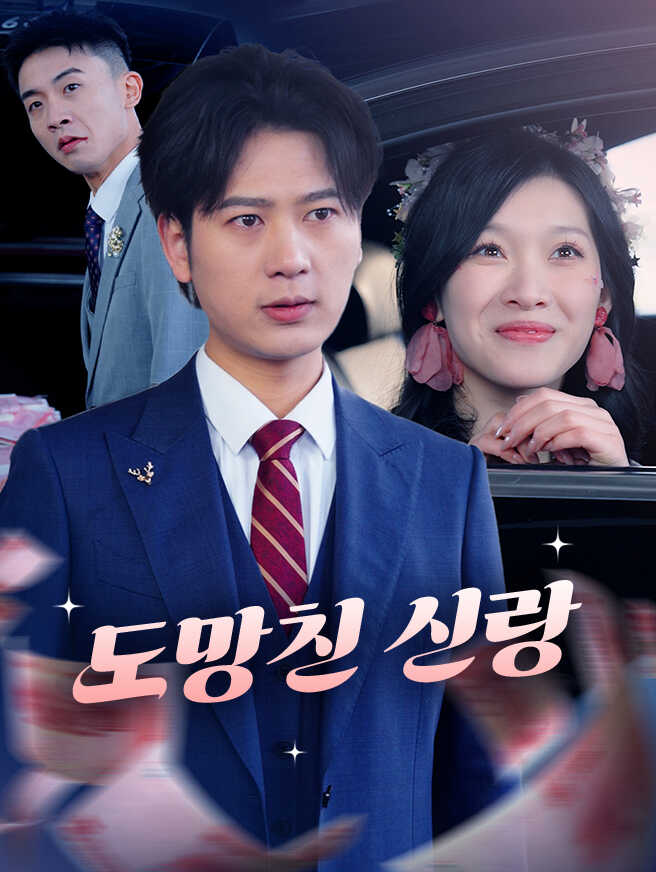 도망친 신랑