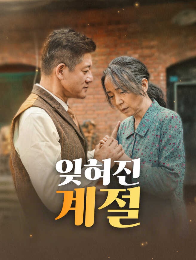 잊혀진 계절