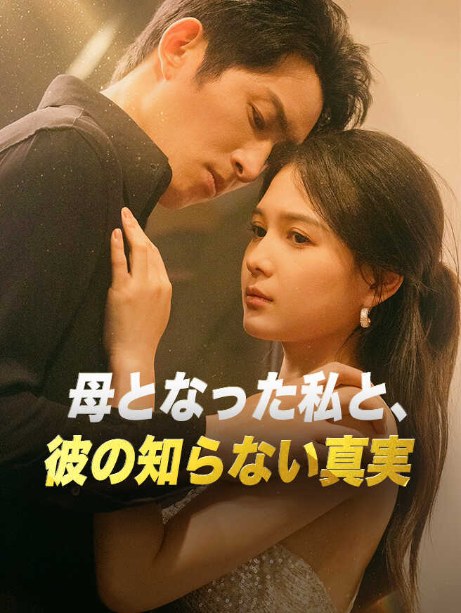 母となった私と、彼の知らない真実