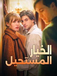 الخيار المستحيل