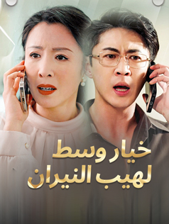 خيار وسط لهيب النيران