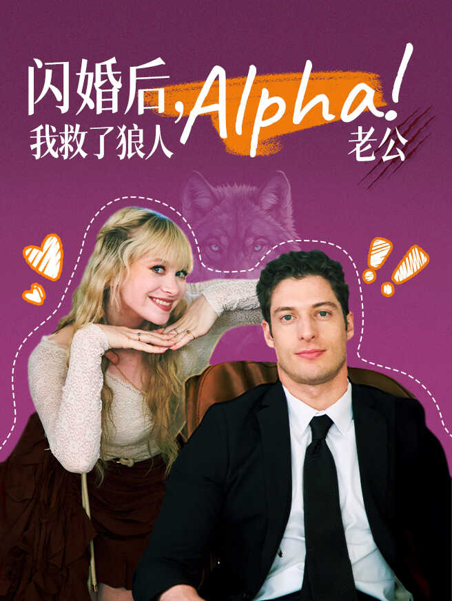 闪婚后，我救了狼人Alpha老公