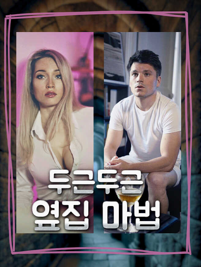 두근두근 옆집 마법