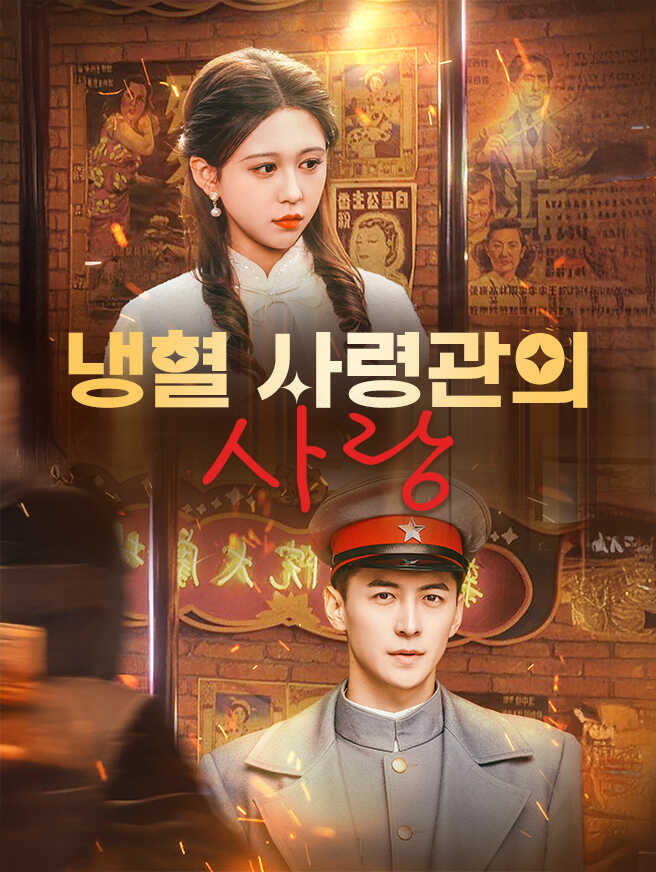 냉혈 사령관의 사랑