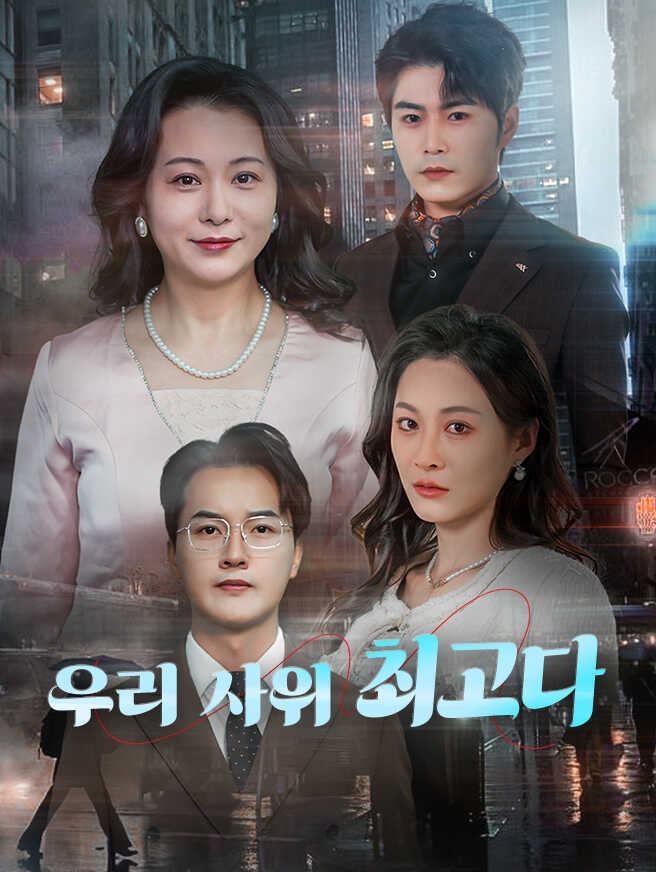 우리 사위 최고다