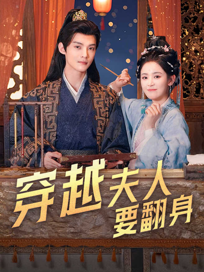穿越夫人要翻身