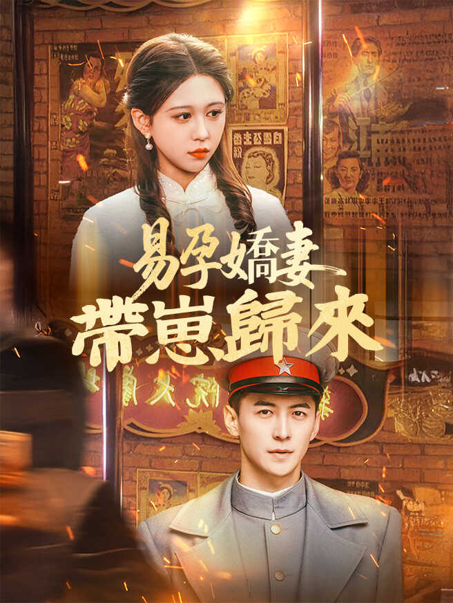 易孕嬌妻帶崽歸來