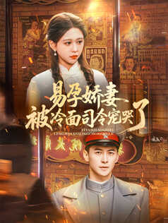 易孕娇妻被冷面司令宠哭了