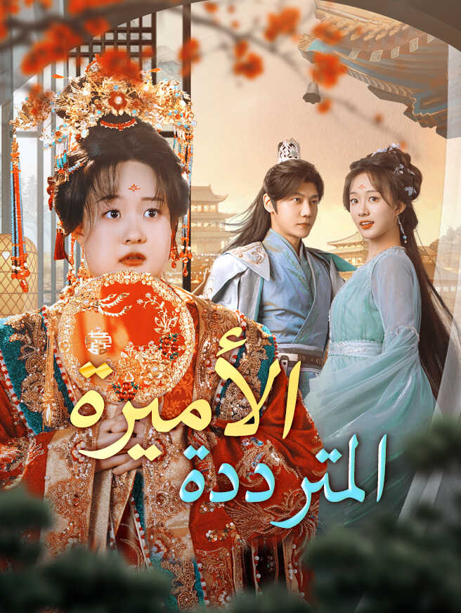 الأميرة المترددة