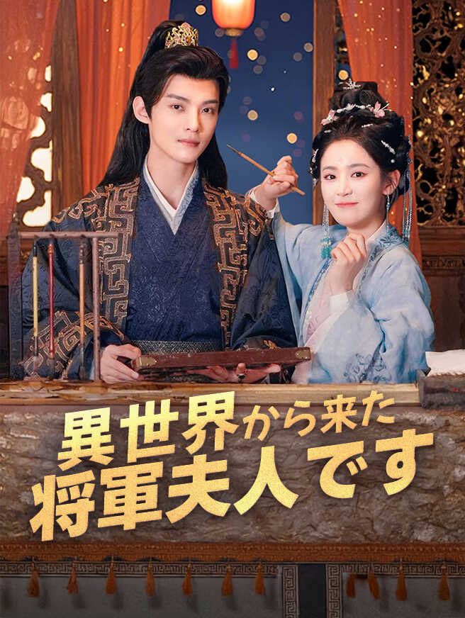 異世界から来た将軍夫人です