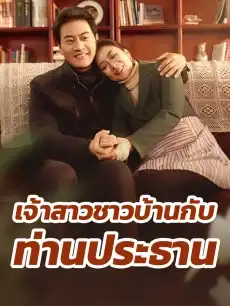 เจ้าสาวชาวบ้านกับท่านประธาน