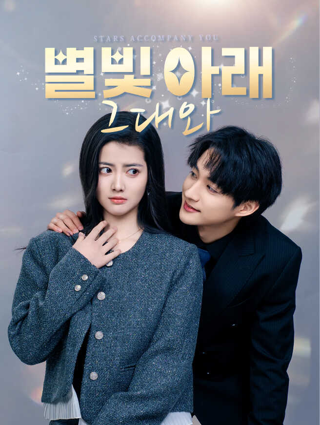 별빛 아래 그대와