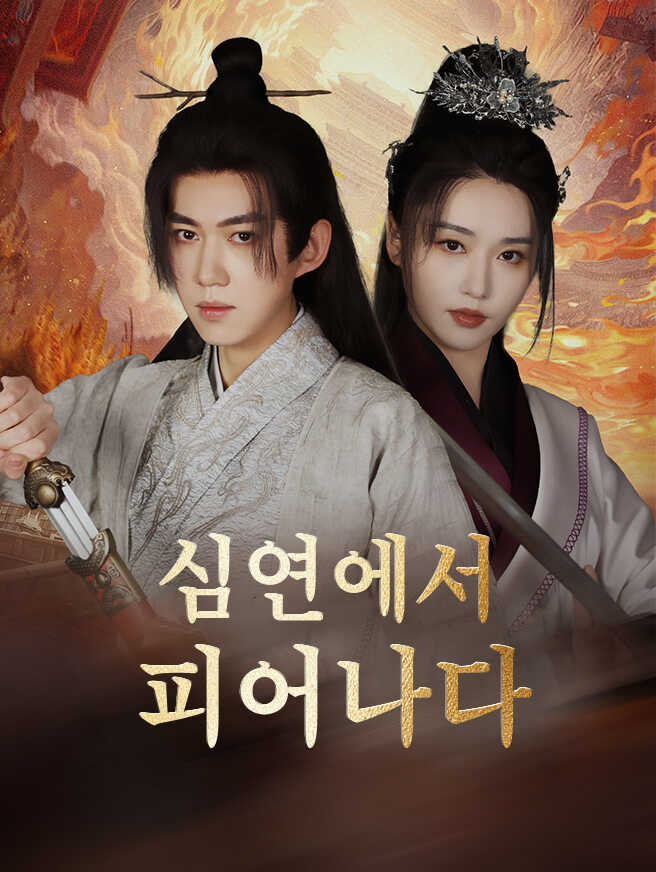 심연에서 피어나다