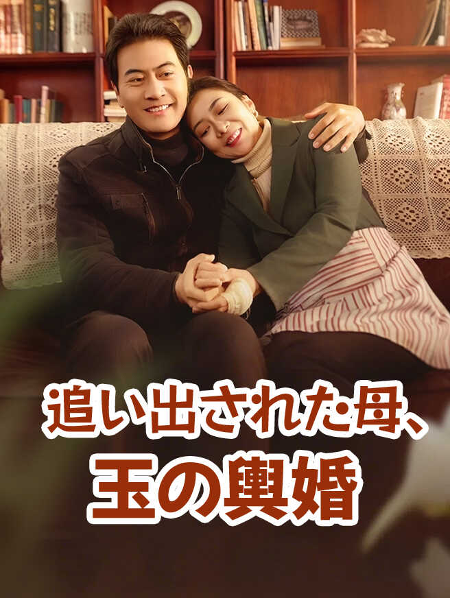 追い出された母、玉の輿婚