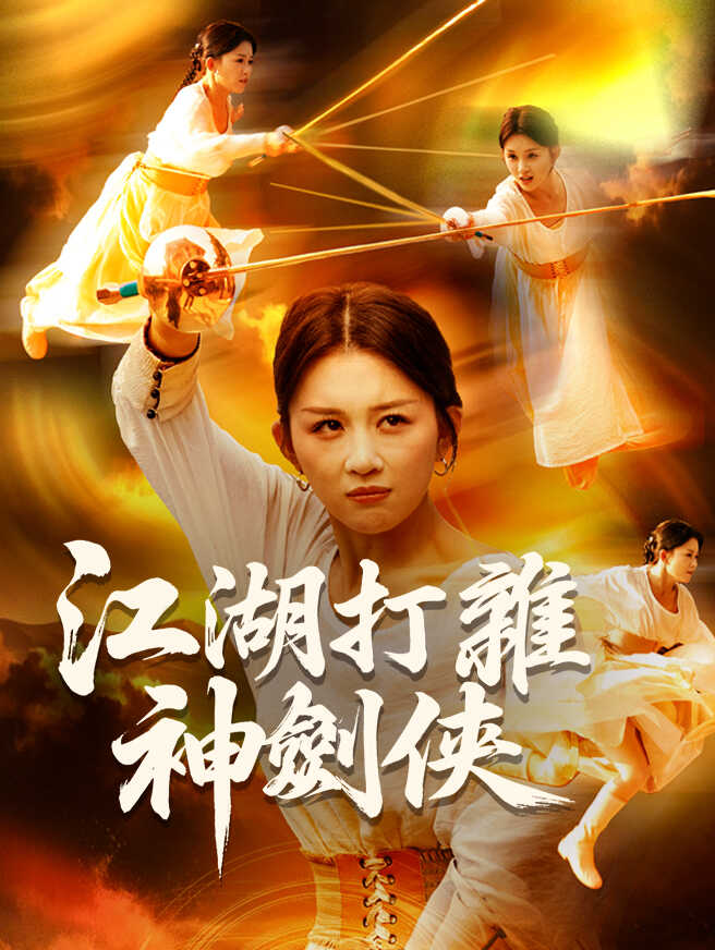 江湖打雜神劍俠