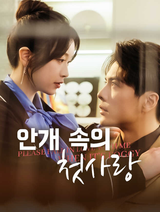 안개 속의 첫사랑