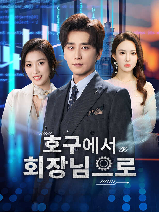 호구에서 회장님으로