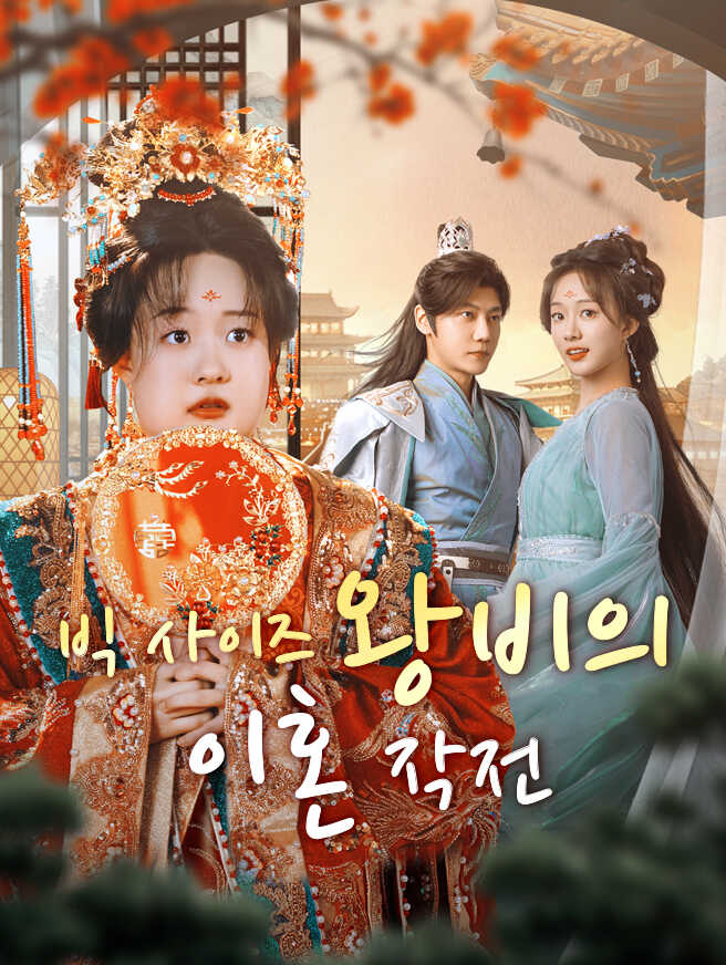 빅 사이즈 왕비의 이혼 작전