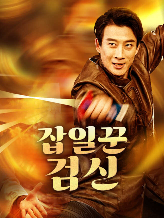 잡일꾼 검신
