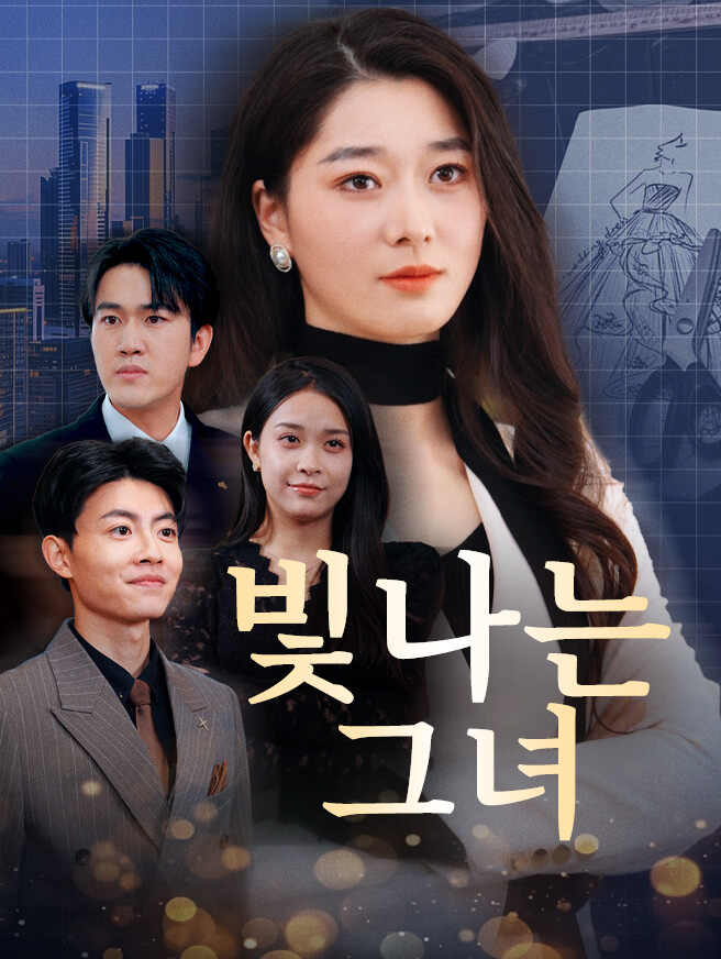 빛나는 그녀