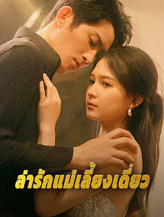 ล่ารักแม่เลี้ยงเดี่ยว
