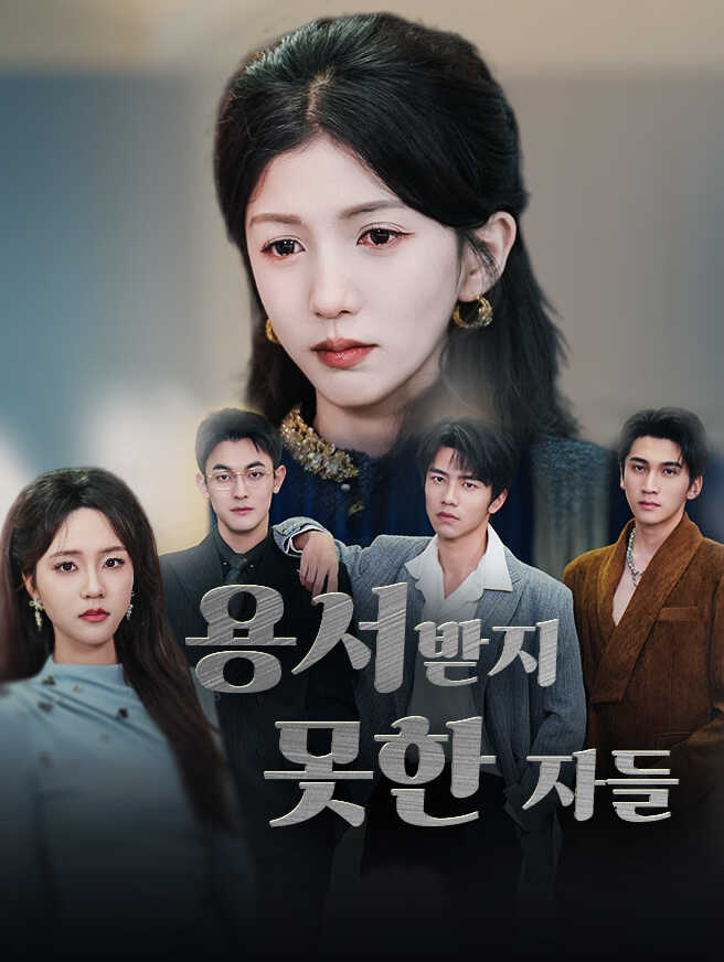 용서받지 못한 자들