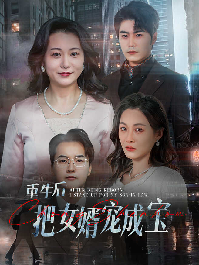 重生后把女婿宠成宝