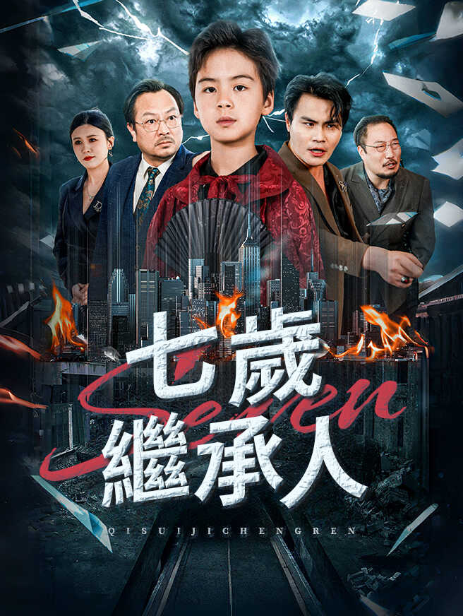 七歲繼承人