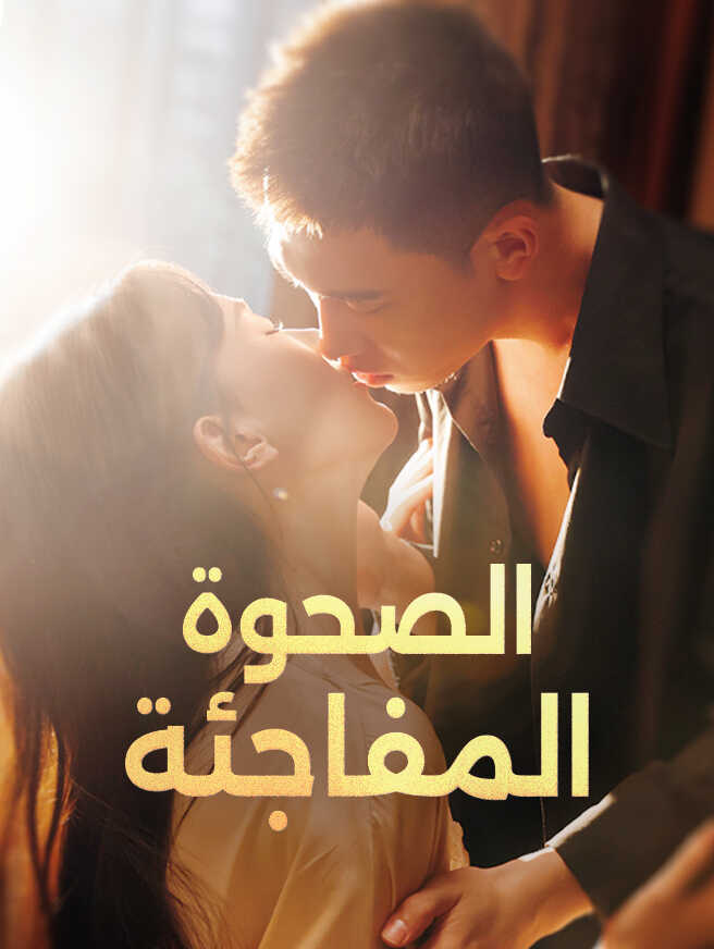 الصحوة المفاجئة