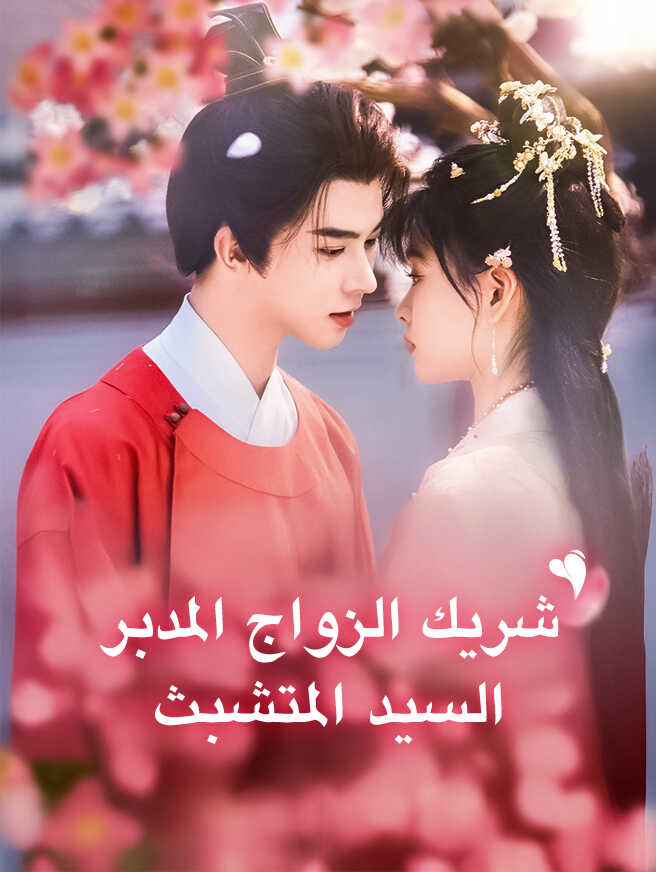 شريك الزواج المدبر السيد المتشبث