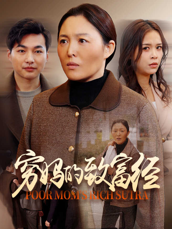 穷妈的致富经