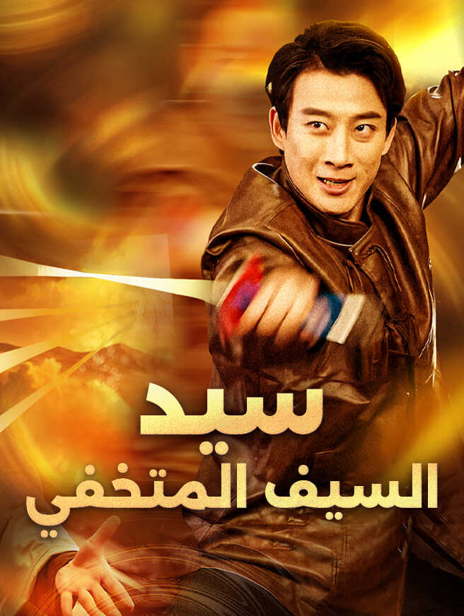 سيد السيف المتخفي