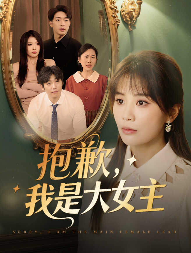 抱歉,我是大女主