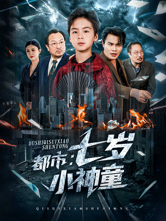 都市：七岁小神童