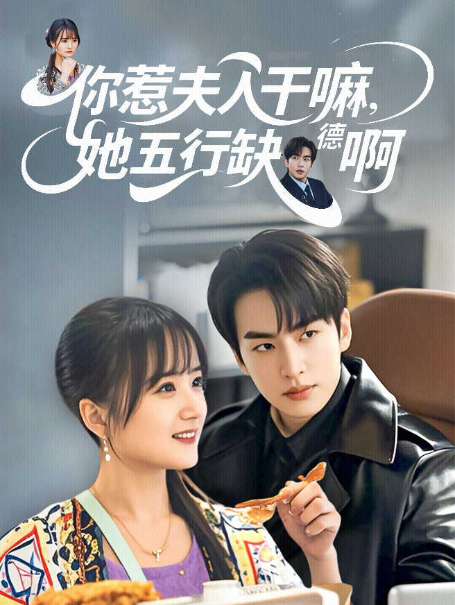 你惹夫人干嘛，她五行缺德啊