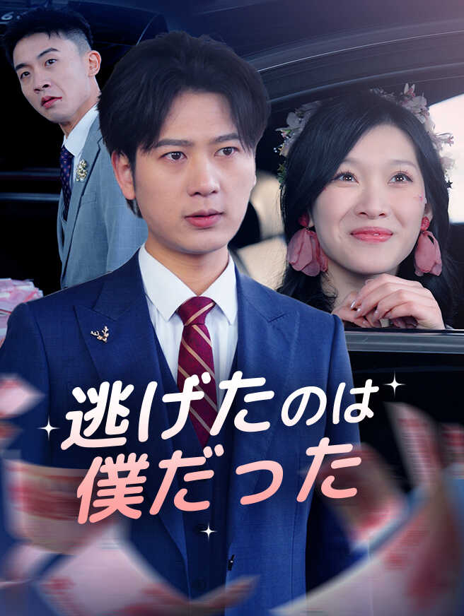 逃げたのは僕だった
