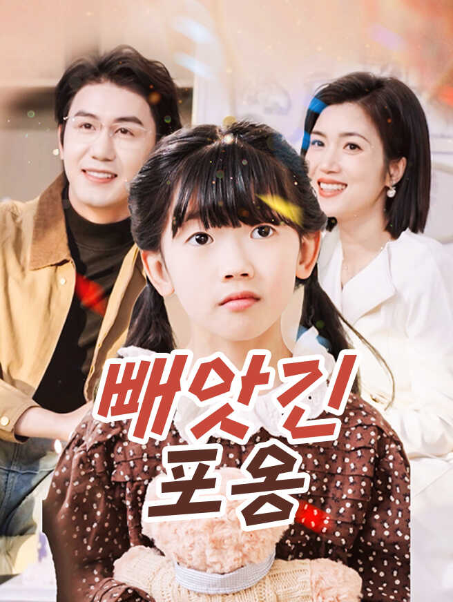빼앗긴 포옹