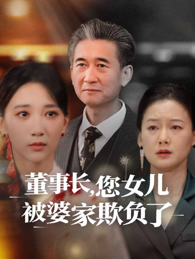 董事长，你女儿被婆家欺负了
