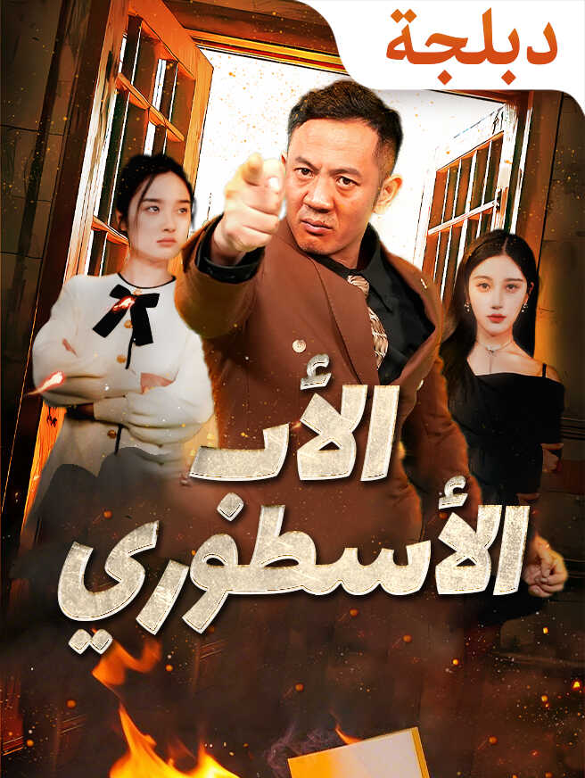 الأب الأسطوري