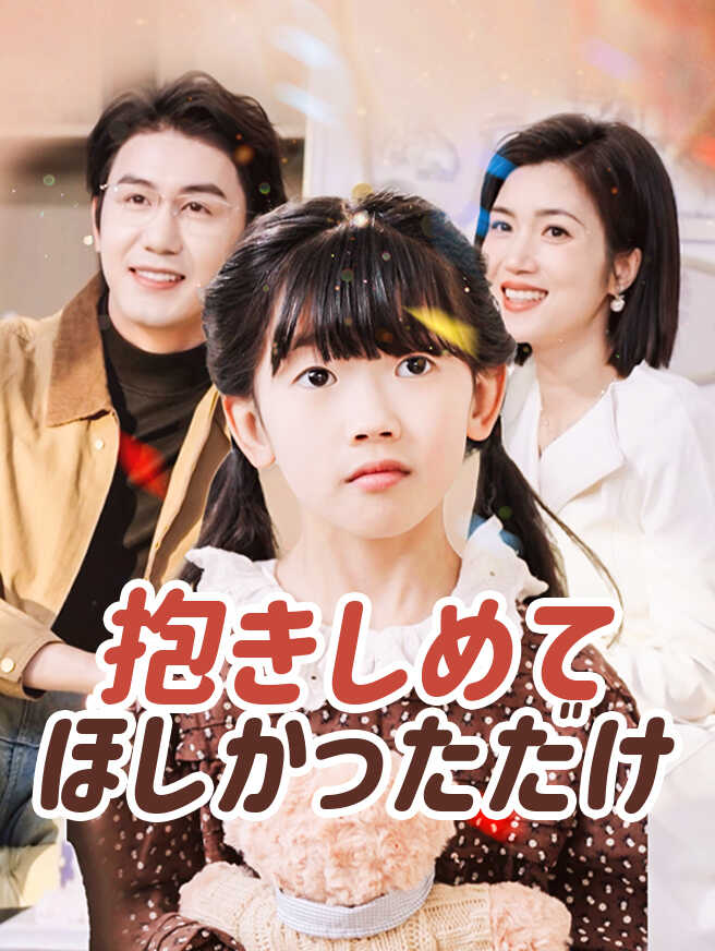 抱きしめてほしかっただけ