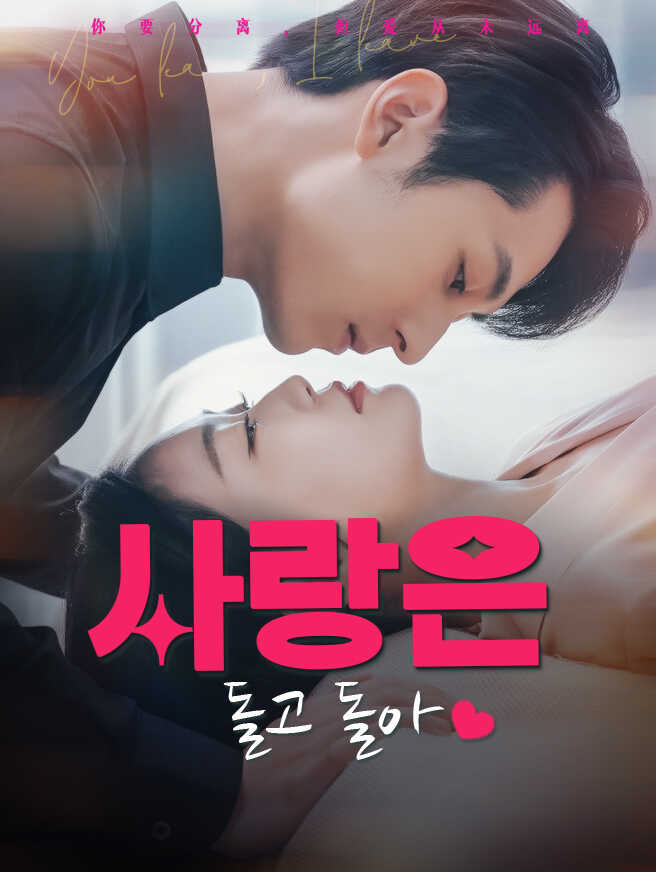 사랑은 돌고 돌아