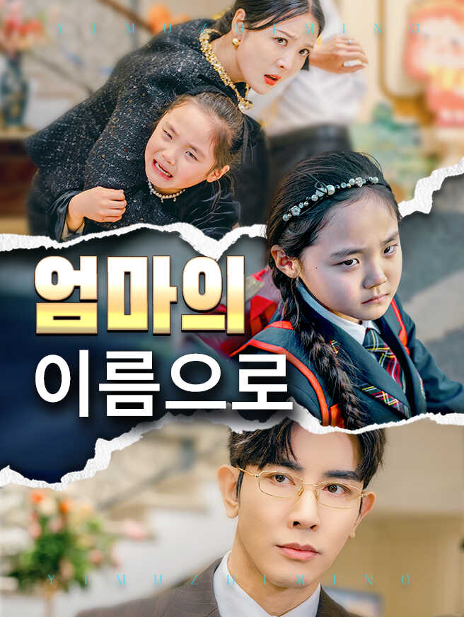 엄마의 이름으로