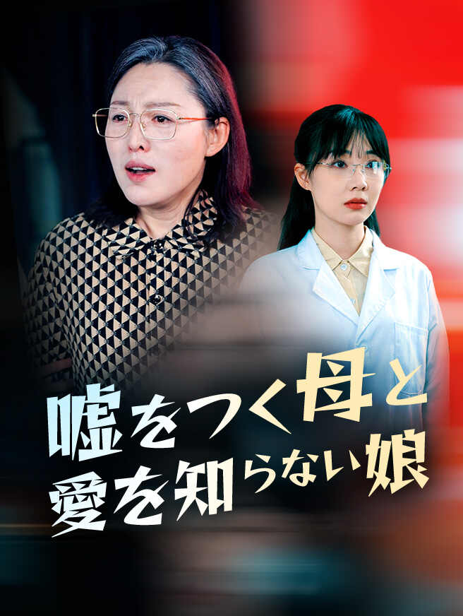 嘘をつく母と愛を知らない娘