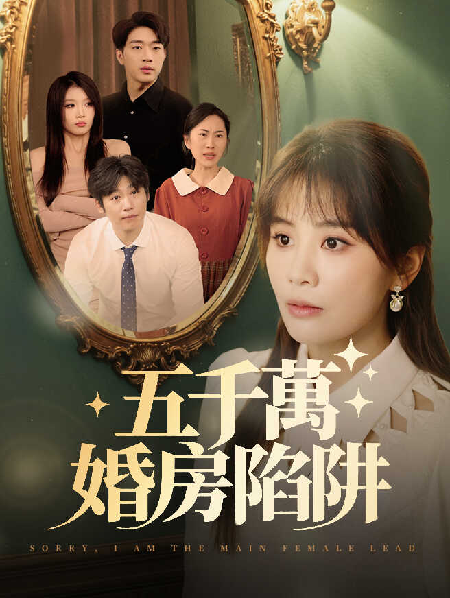五千萬婚房陷阱
