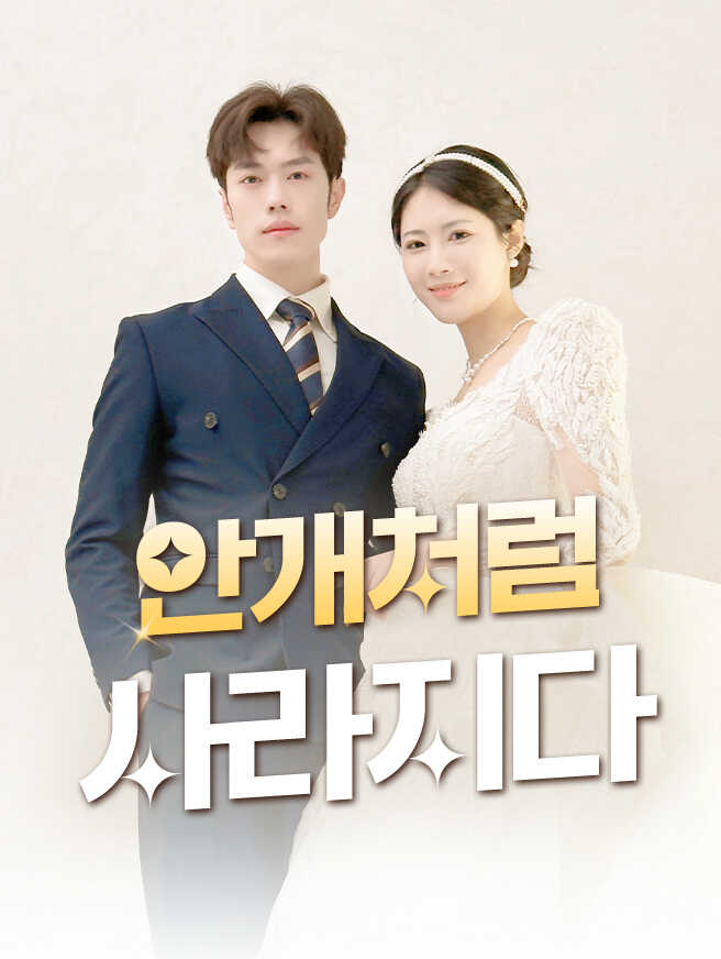 안개처럼 사라지다