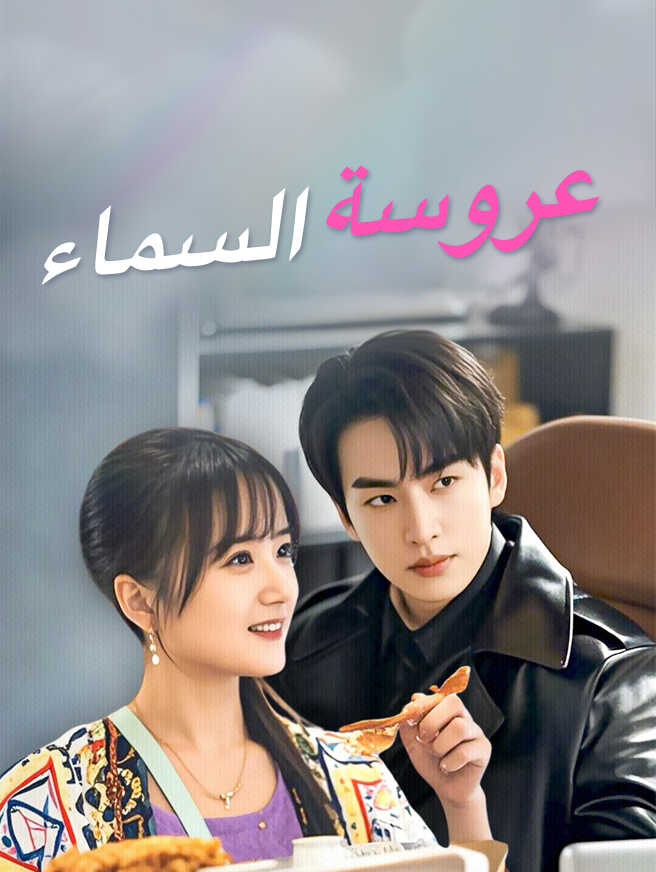 عروسة السماء