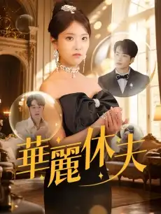 華麗休夫