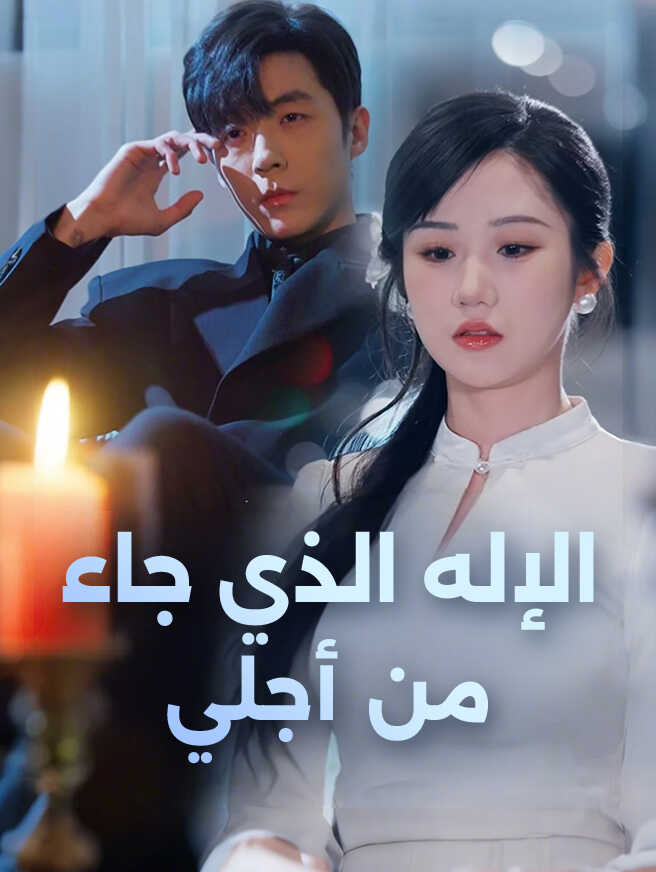 الإله الذي جاء من أجلي